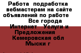 Работа (подработка) вебмастерам на сайте объявлений по работе HRPORT - Все города Интернет » Услуги и Предложения   . Кемеровская обл.,Мыски г.